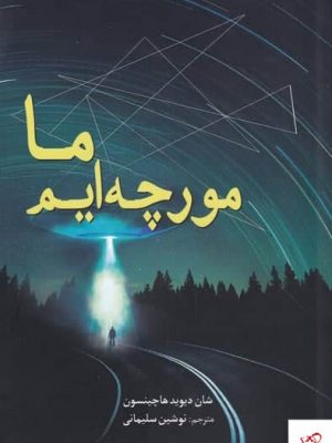 خرید کتاب ما مورچه‌ ايم اثر شان ديويد هاچينسون نشر سبزان