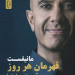 خرید کتاب مانيفست قهرمان هر روز اثر رابین شارما نشر نسل نو اندیش