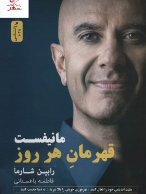 خرید کتاب مانيفست قهرمان هر روز اثر رابین شارما نشر نسل نو اندیش