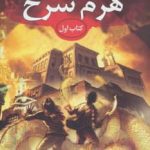 خرید کتاب خاطرات خاندان كين هرم سرخ کتاب اول نشر بهنام