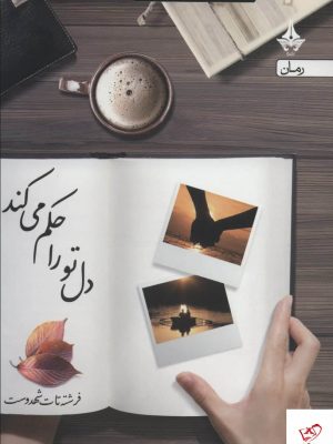 خرید کتاب دل تو را حكم می كند اثر فرشته نات شهدوست نشر آراسبان