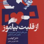 خرید کتاب از قلبت بياموز اثر دانیل گوتلیب از نشر چابک اندیش