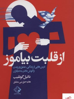خرید کتاب از قلبت بياموز اثر دانیل گوتلیب از نشر چابک اندیش