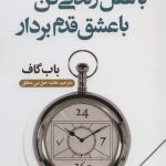 خرید کتاب با عقل زندگی کن با عشق قدم بردار اثر باب گاف