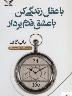 خرید کتاب با عقل زندگی کن با عشق قدم بردار اثر باب گاف