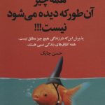 خرید کتاب همه چيز آن طور كه ديده می شود نيست اثر حسن چابک
