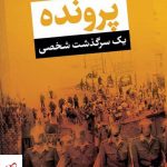 خرید کتاب پرونده یک سرگذشت شخصی اثر تیموتی گارتن اش نشر پارسه