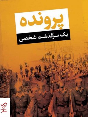 خرید کتاب پرونده یک سرگذشت شخصی اثر تیموتی گارتن اش نشر پارسه