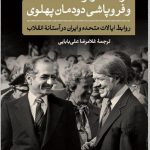 خرید کتاب دولت کارتر و فروپاشی دودمان پهلوی از نشر پارسه