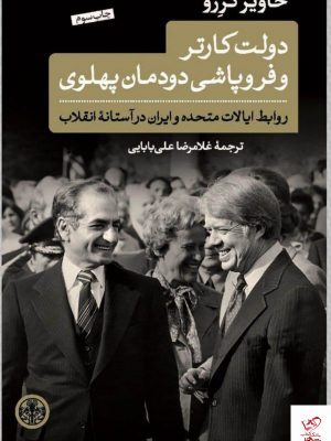 خرید کتاب دولت کارتر و فروپاشی دودمان پهلوی از نشر پارسه