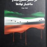 خرید کتاب دولت و دولتمردان ایران در عصرت مشروطیت و ساختار نهادها