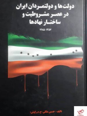 خرید کتاب دولت و دولتمردان ایران در عصرت مشروطیت و ساختار نهادها