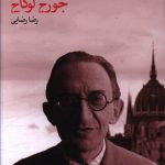خرید کتاب جان و صورت اثر جورج لوکاچ از نشر ماهی
