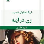 خرید کتاب زن در آینه اثر اریک امانوئل اشمیت از نشر قطره