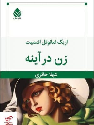 خرید کتاب زن در آینه اثر اریک امانوئل اشمیت از نشر قطره