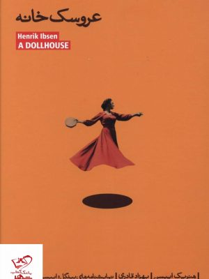 خرید کتاب عروسک خانه اثر هنریک ایبسن از نشر بیدگل