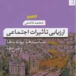خرید کتاب ارزيابی تاثيرات اجتماعی اثر محمد فاضلی از نشر تیسا