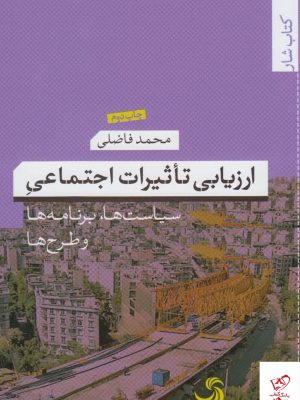 خرید کتاب ارزيابی تاثيرات اجتماعی اثر محمد فاضلی از نشر تیسا