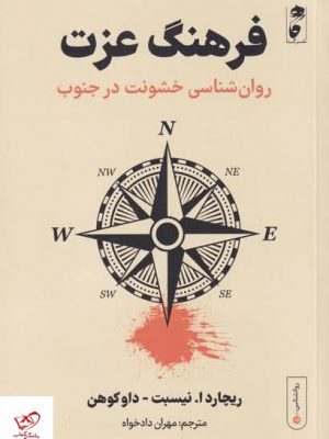 خرید کتاب فرهنگ عزت اثر يچارد ا نيسبت داوكوهن نشر گاه