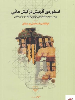 خرید کتاب اسطوره‌ ی آفرینش در کیش مانی از نشر چشمه