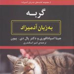 خرید کتاب گربه به زبان آدمیزاد اثر جینا اسپادا فوری از نشر هیرمند