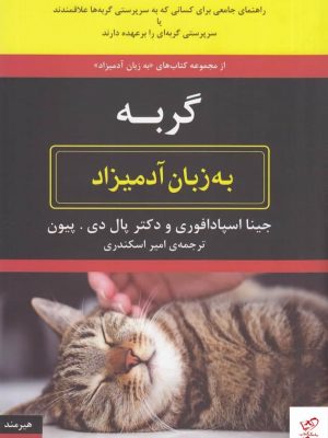 خرید کتاب گربه به زبان آدمیزاد اثر جینا اسپادا فوری از نشر هیرمند