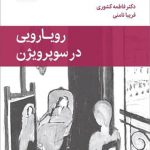خرید کتاب رویارویی در سوپریژن اثر نیل جیکوبز از نشر قطره
