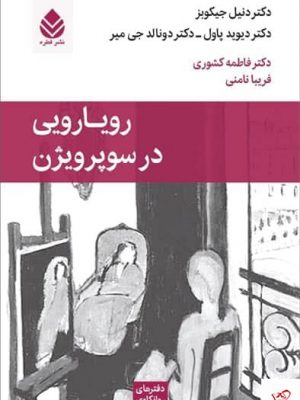 خرید کتاب رویارویی در سوپریژن اثر نیل جیکوبز از نشر قطره