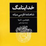 خرید کتاب خداينامگ شاهنامه فارسی میانه از نشر مروارید