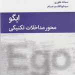 خرید کتاب ایگو محور مداخلات تکنيکی اثر فرد بوش از نشر قطره