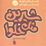 خرید کتاب شیرین مثل حلوا جلد اول اثر رحمت الله رضایی نشر پل