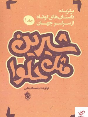 خرید کتاب شیرین مثل حلوا جلد اول اثر رحمت الله رضایی نشر پل