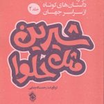 خرید کتاب شیرین مثل حلوا جلد دوم اثر رحمت الله رضایی نشر پل