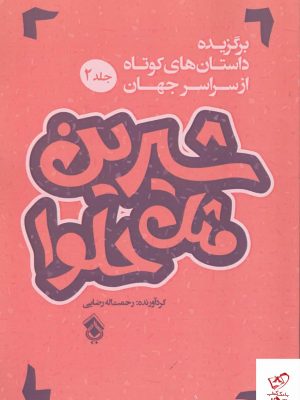 خرید کتاب شیرین مثل حلوا جلد دوم اثر رحمت الله رضایی نشر پل