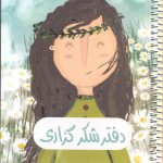 خرید کتاب دفتر شكر گذاری (سیمی) از نشر شمشاد