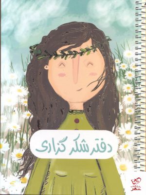 خرید کتاب دفتر شكر گذاری (سیمی) از نشر شمشاد