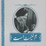 خرید کتاب دم غنيمت است اثر آن می بوری از نشر اشراقی
