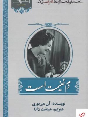 خرید کتاب دم غنيمت است اثر آن می بوری از نشر اشراقی
