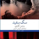 خرید کتاب سگ سفید اثر رومن گاری از نشر چشمه