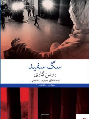 خرید کتاب سگ سفید اثر رومن گاری از نشر چشمه