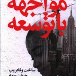 خرید کتاب مواجه با توسعه اثر آرتور اسکوبار از نشر گل آذین