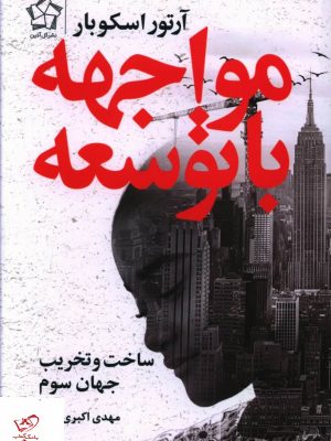 خرید کتاب مواجه با توسعه اثر آرتور اسکوبار از نشر گل آذین