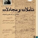 خرید کتاب تأملات و مجادلات اثر فیودور داستایفسکی نشر برج