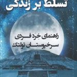 خرید کتاب تسلط بر زندگی اثر دون ميگوئل روئيز از نشر اشراقی