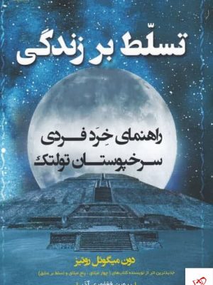 خرید کتاب تسلط بر زندگی اثر دون ميگوئل روئيز از نشر اشراقی