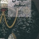 خرید کتاب شيطان سفيد اثر جان وبستر از نشر متیس