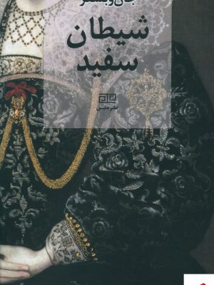 خرید کتاب شيطان سفيد اثر جان وبستر از نشر متیس