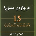 خرید کتاب در جا زدن ممنوع اثر جان سی مکسول از نسل نو اندیش