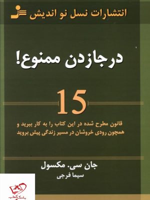 خرید کتاب در جا زدن ممنوع اثر جان سی مکسول از نسل نو اندیش
