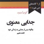 خرید کتاب جدایی معنوی اثر دبی فورد از نشر نسل نو اندیش